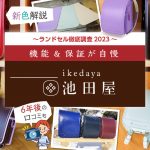 池田屋のランドセルを徹底調査2023