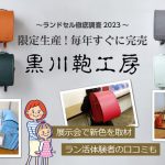 黒川鞄工房のランドセルを口コミと取材で調査