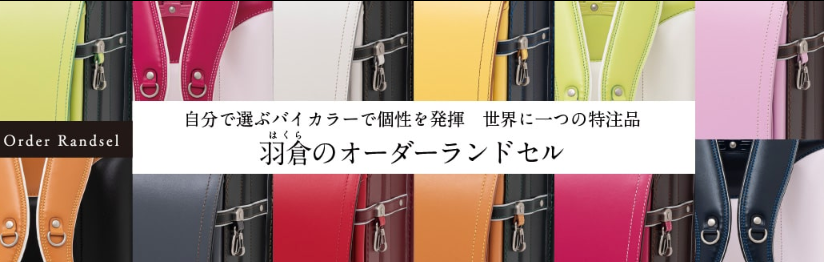 オーダーランドセル