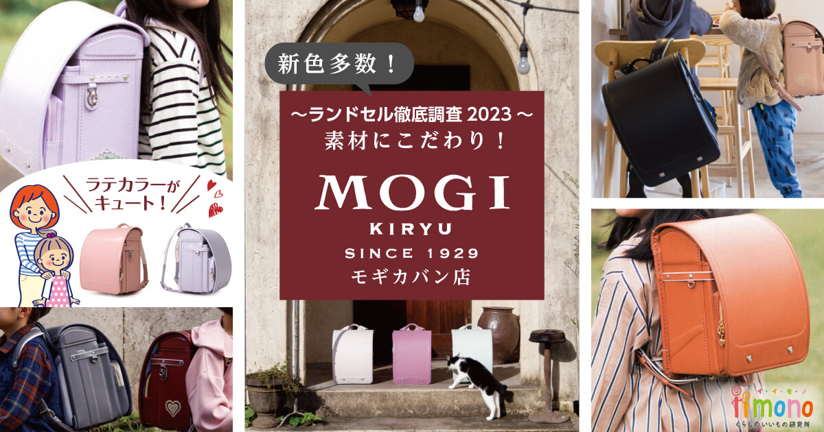 【モギカバン店（MOGI）】のランドセルを徹底調査！2023
