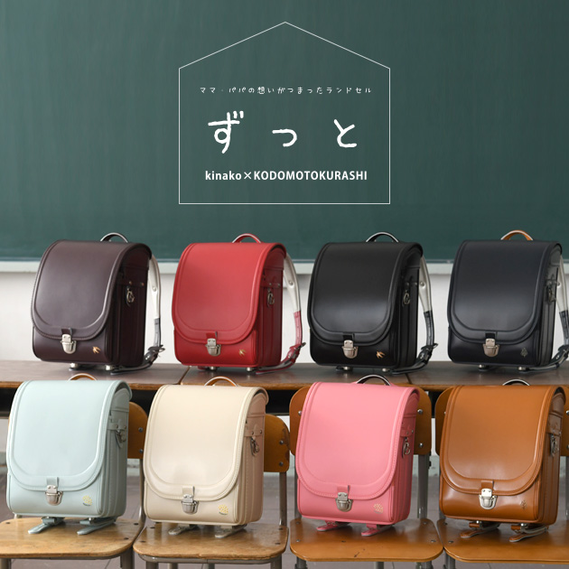 こどもと暮らし 半かぶせランドセル